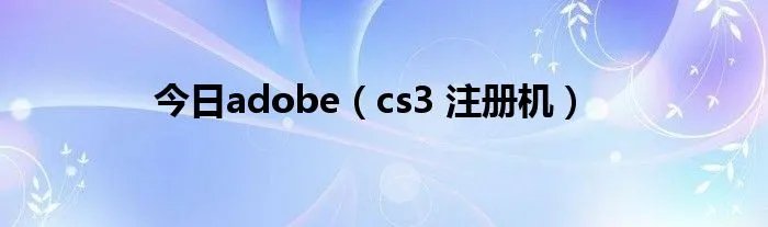 今日adobe（cs3 注册机）