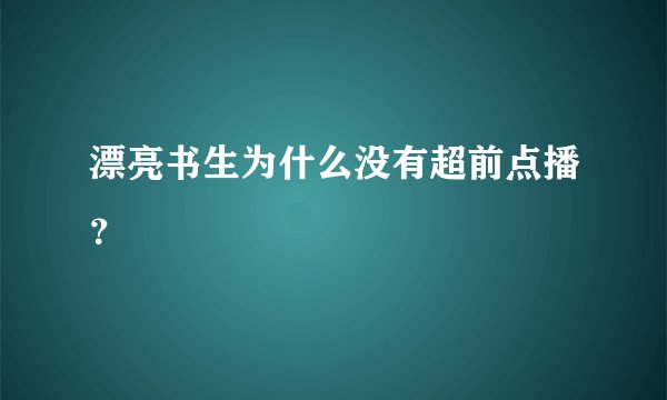 漂亮书生为什么没有超前点播？