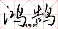 鸿鹄