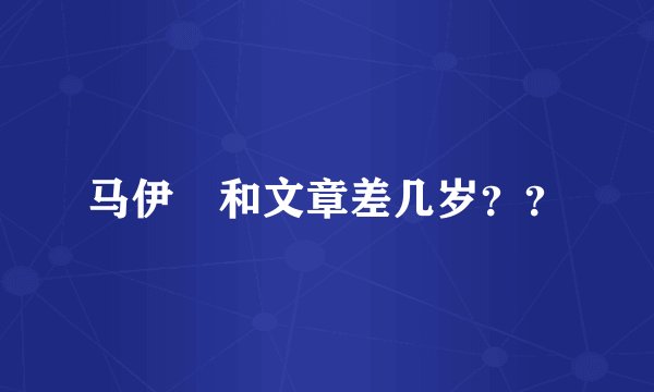 马伊琍和文章差几岁？？