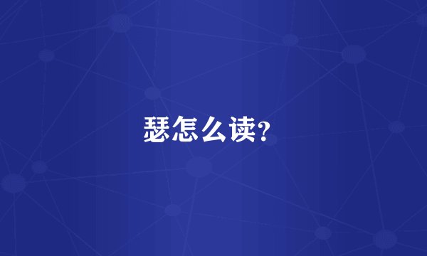瑟怎么读？