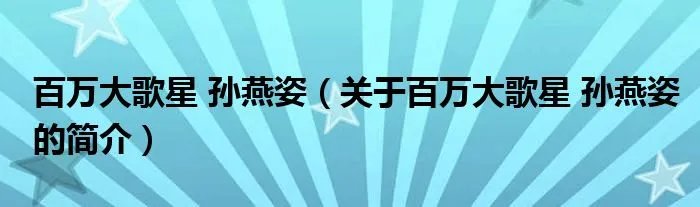 百万大歌星 孙燕姿（关于百万大歌星 孙燕姿的简介）