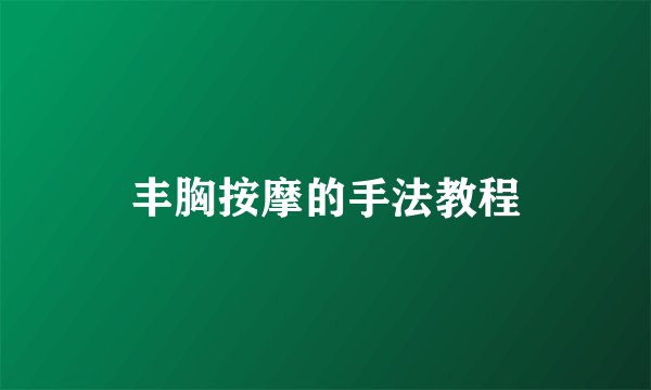 丰胸按摩的手法教程
