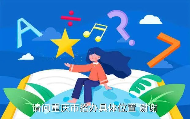 重庆招考办，请问重庆市招办具体位置 谢谢