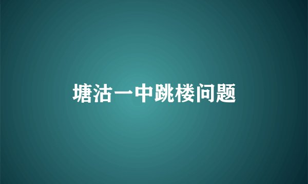 塘沽一中跳楼问题