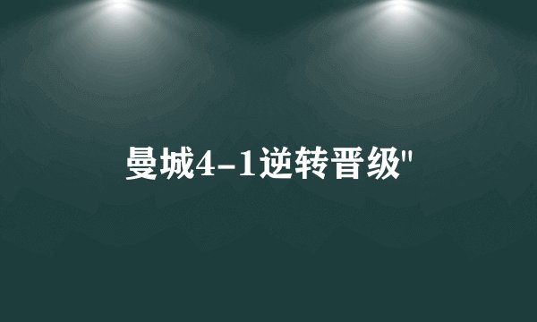 曼城4-1逆转晋级