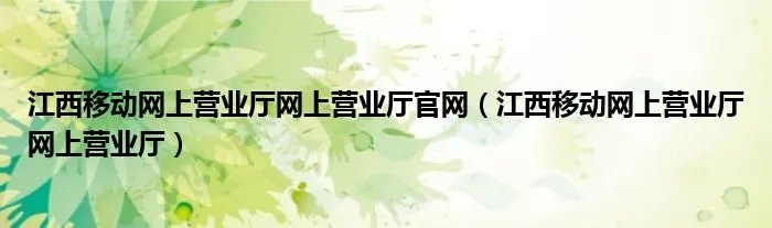 江西移动网上营业厅网上营业厅官网（江西移动网上营业厅网上营业厅）