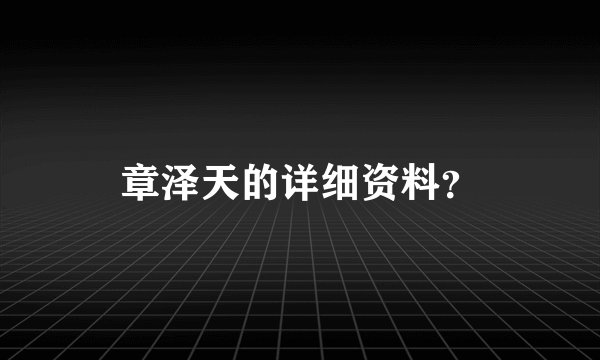 章泽天的详细资料?