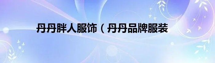 丹丹胖人服饰（丹丹品牌服装