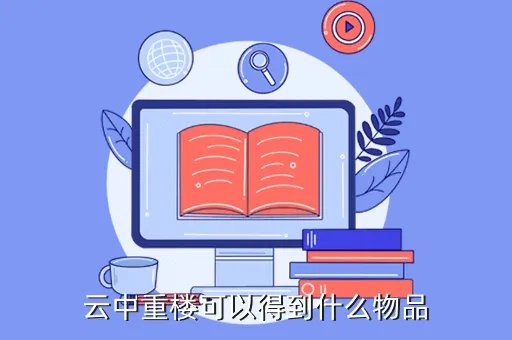 云中重楼,云中重楼在哪个位置