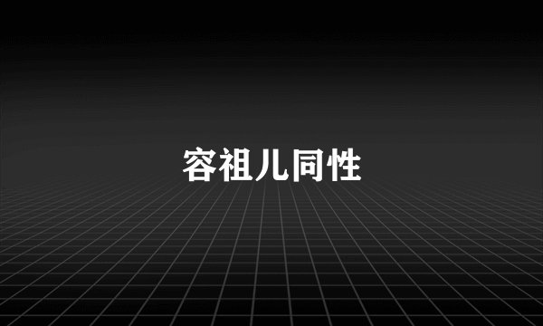 容祖儿同性