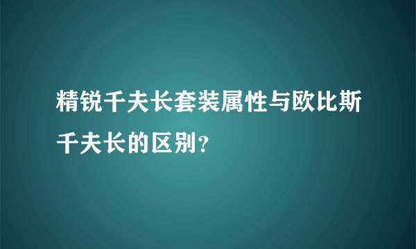 精锐千夫长套装属性与欧比斯千夫长的区别？