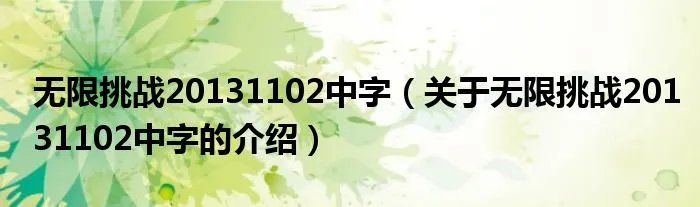 无限挑战20131102中字（关于无限挑战20131102中字的介绍）