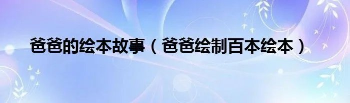 爸爸的绘本故事（爸爸绘制百本绘本）