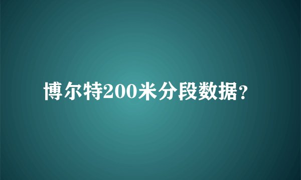 博尔特200米分段数据？
