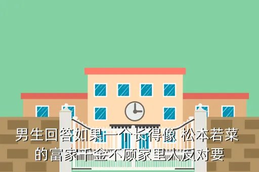 男子为面子买宝马，男生回答如果一个长得像 松本若菜 的富家千金不顾家里人反对要