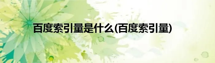百度索引量是什么(百度索引量)