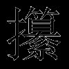 攥