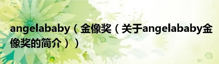 angelababy（金像奖（关于angelababy金像奖的简介））