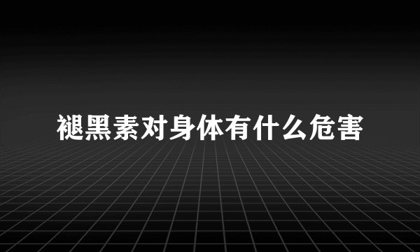 褪黑素对身体有什么危害