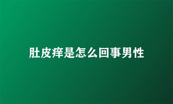 肚皮痒是怎么回事男性