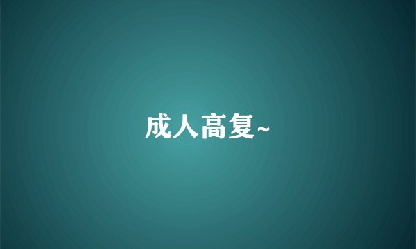 成人高复~