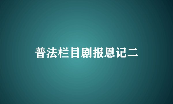 普法栏目剧报恩记二