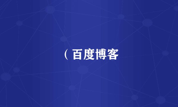 （百度博客