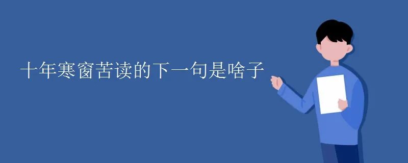 十年寒窗苦读的下一句是啥子