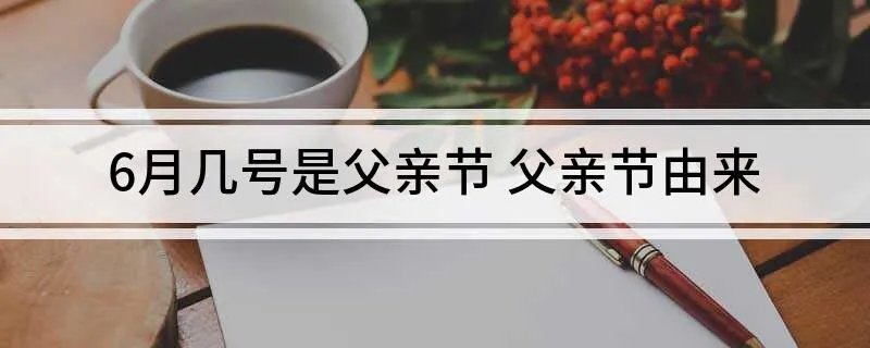 6月几号是父亲节