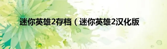 迷你英雄2存档（迷你英雄2汉化版