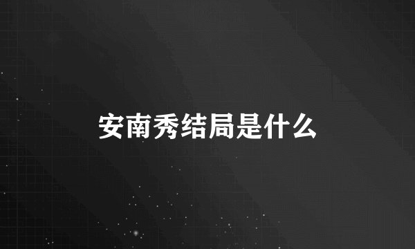 安南秀结局是什么