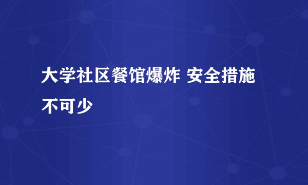大学社区餐馆爆炸 安全措施不可少