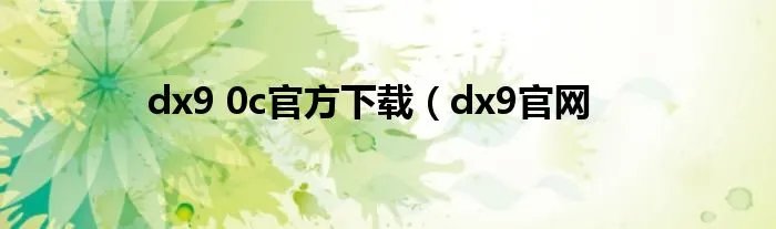 dx9 0c官方下载（dx9官网
