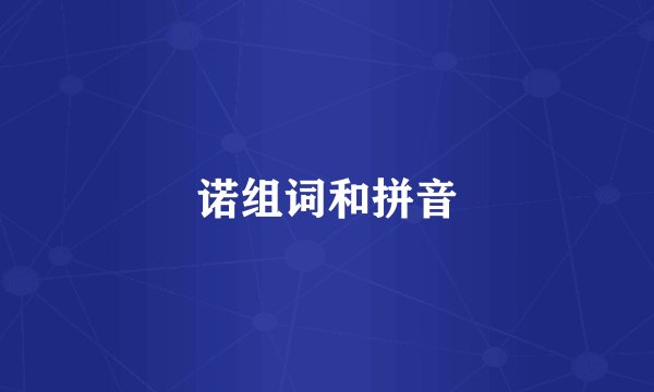 诺组词和拼音