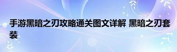 手游黑暗之刃攻略通关图文详解 黑暗之刃套装