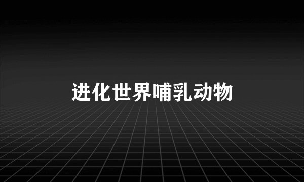进化世界哺乳动物