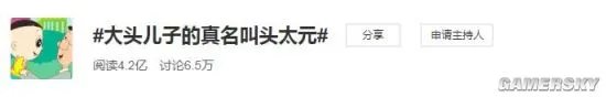大头儿子真名登热搜 儿子叫头太元爸爸叫头澜