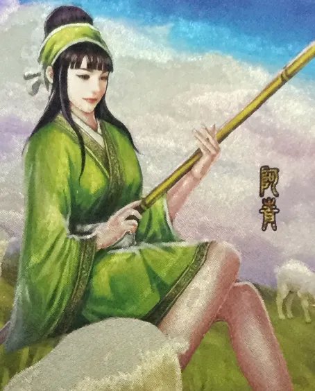 越女阿青