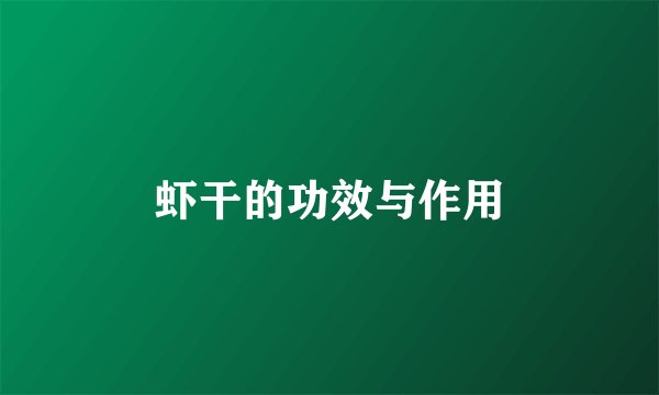 虾干的功效与作用