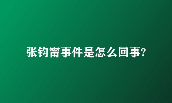 张钧甯事件是怎么回事?