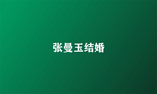 张曼玉结婚