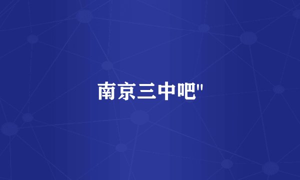 南京三中吧