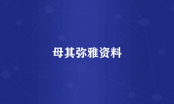 母其弥雅资料