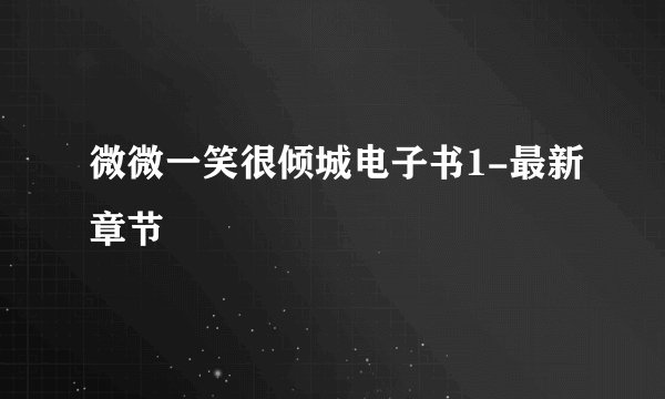 微微一笑很倾城电子书1-最新章节