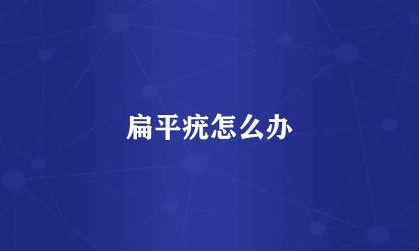 扁平疣怎么办