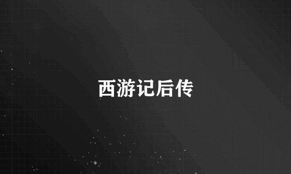 西游记后传