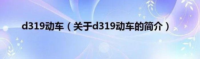 d319动车（关于d319动车的简介）