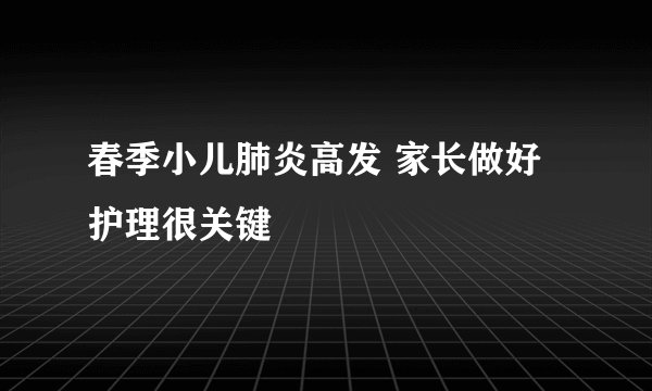 春季小儿肺炎高发 家长做好护理很关键