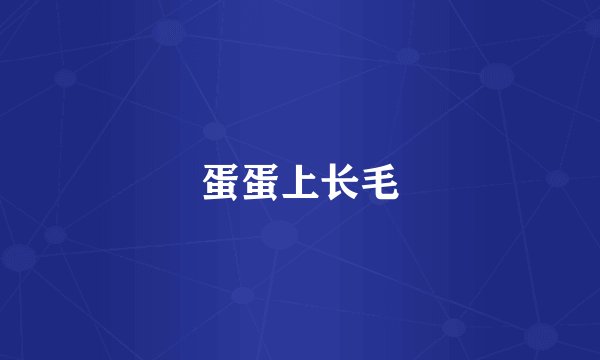 蛋蛋上长毛
